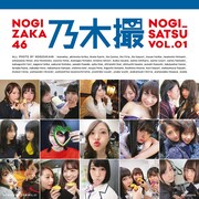 乃木坂46「乃木撮 VOL.01」表紙 (c)乃木坂46写真集「乃木撮 VOL.01」（講談社） 撮影/乃木坂46