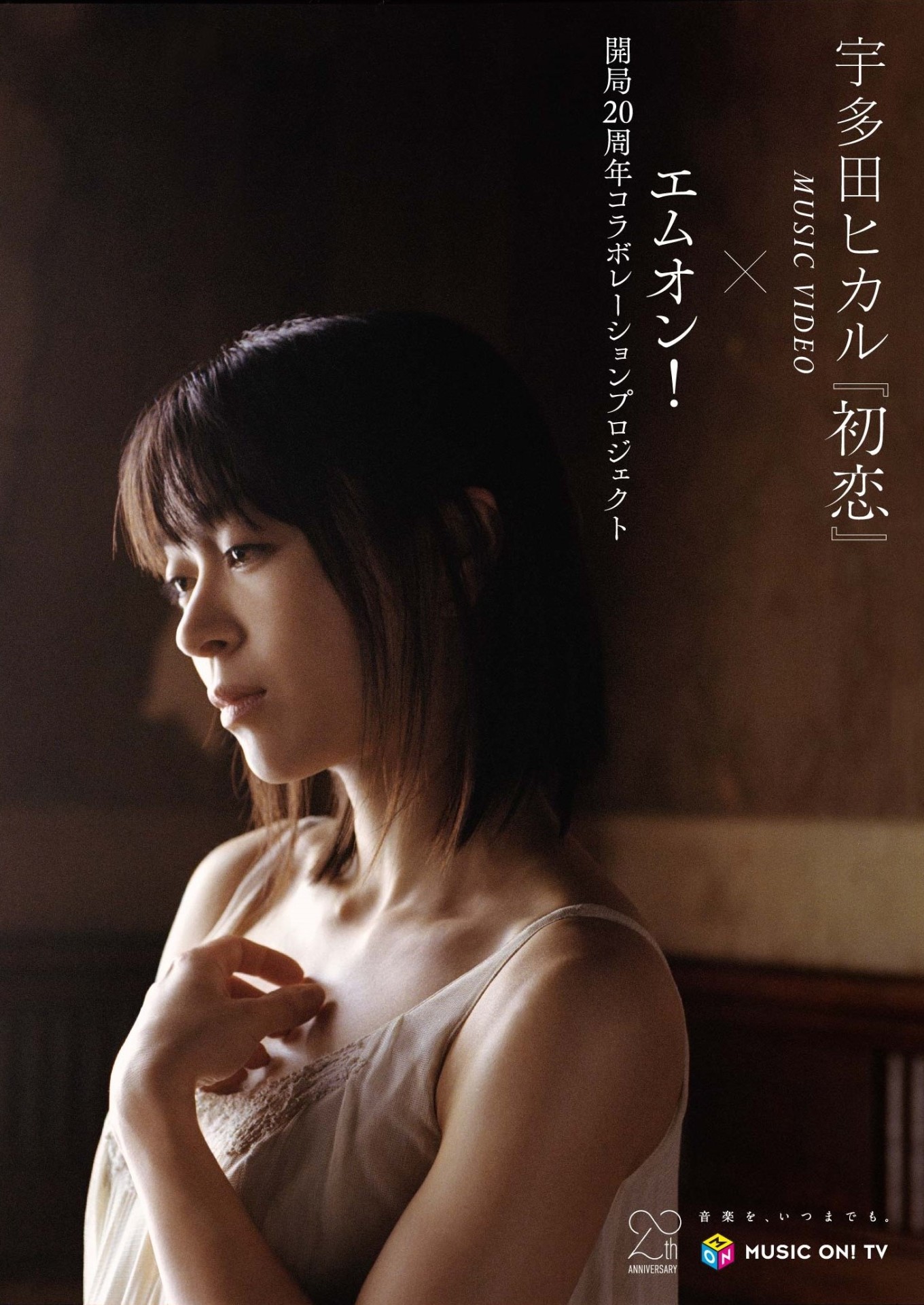 「M-ON! 20th Anniversary×宇多田ヒカル『初恋』MUSIC VIDEO DOCUMENT」ポスター
