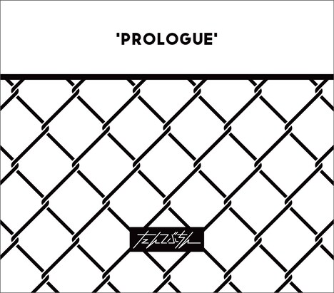 たんこぶちん「プロローグ / 大丈夫」ジャケット