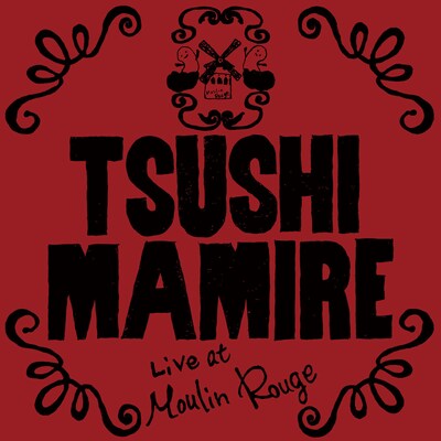 つしまみれ「Live at Moulin Rouge」ジャケット