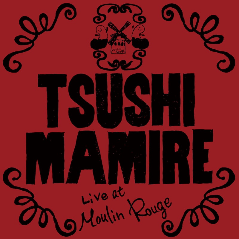 つしまみれ「Live at Moulin Rouge」ジャケット