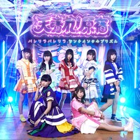 天晴れ！原宿「パレリラパレリラ / センチメンタルプリズム」タイプDジャケット