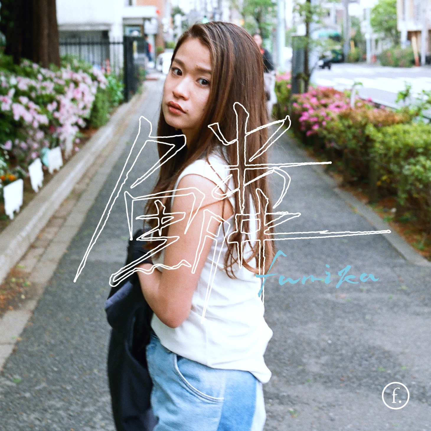 fumika「鱗」配信ジャケット