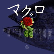 ラッコ「マグロ」通常盤ジャケット