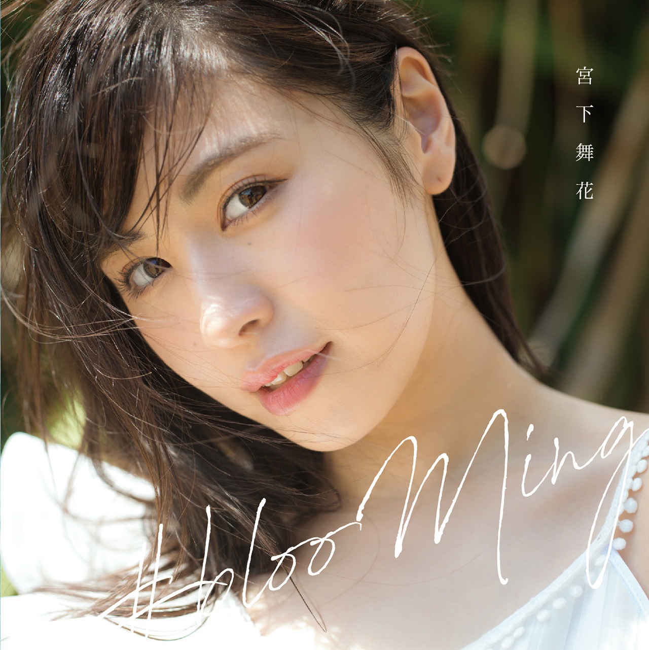 宮下舞花「#blooMing」ジャケット