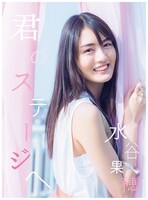水谷果穂「君のステージへ」ジャケット