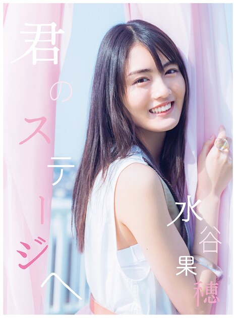 水谷果穂「君のステージへ」ジャケット