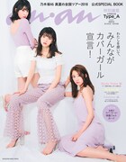 「anan 特別編集 乃木坂 46 真夏の全国ツアー 2018 公式 SPECIAL BOOK」Type-A表紙