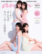 「anan 特別編集 乃木坂 46 真夏の全国ツアー 2018 公式 SPECIAL BOOK」Type-N表紙