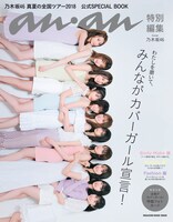 「anan 特別編集 乃木坂 46 真夏の全国ツアー 2018 公式 SPECIAL BOOK」通常版表紙