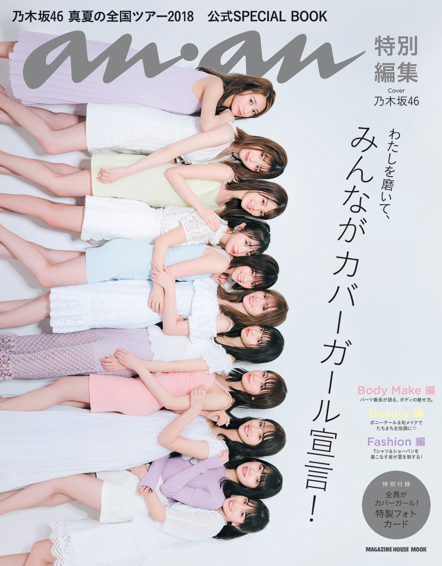 「anan 特別編集 乃木坂 46 真夏の全国ツアー 2018 公式 SPECIAL BOOK」通常版表紙