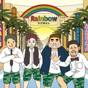 シクラメン「Rainbow」ジャケット