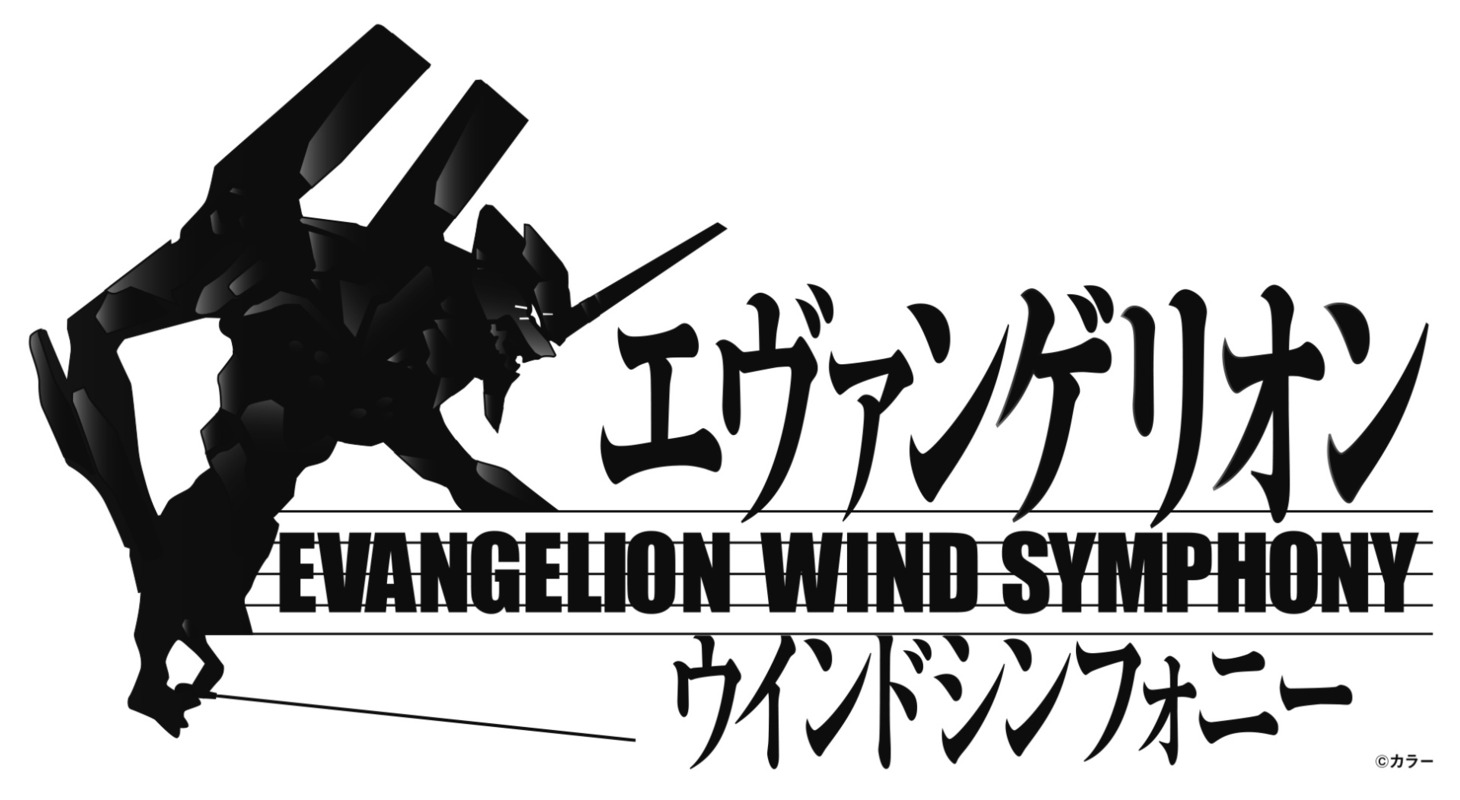ヱヴァンゲリヲン新吹奏楽版ロゴ