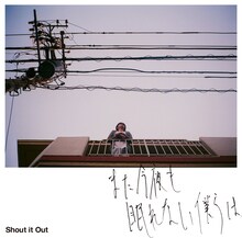 Shout it Out「また今夜も眠れない僕らは」ジャケット