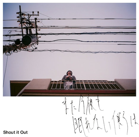 Shout it Out「また今夜も眠れない僕らは」ジャケット