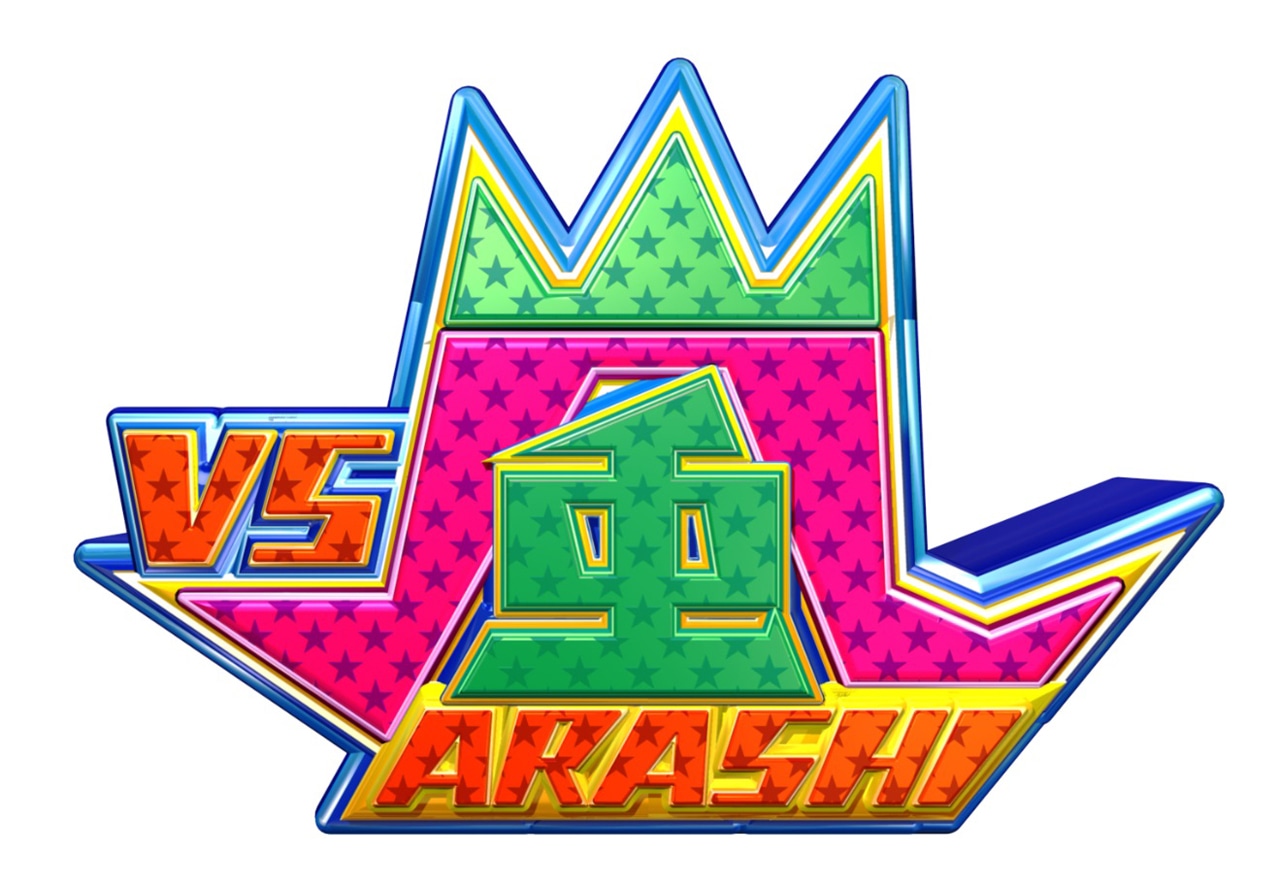 「VS嵐」ロゴ