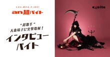 「“超歌手”大森靖子に突撃取材！インタビューバイト」告知ビジュアル