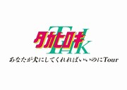 タカヒロキ「あなたが犬にしてくれればいいのにTour」ロゴ