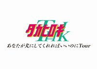 タカヒロキ「あなたが犬にしてくれればいいのにTour」ロゴ