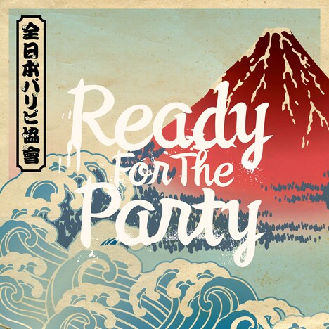 全日本パリピ協會「Ready For The Party」配信ジャケット