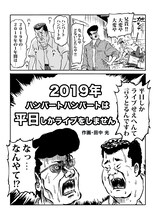 田中光の描き下ろしマンガ「2019年ハンバートハンバートは平日しかライブをしません」の1ページ。