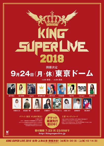 「KING SUPER LIVE 2018」告知ビジュアル