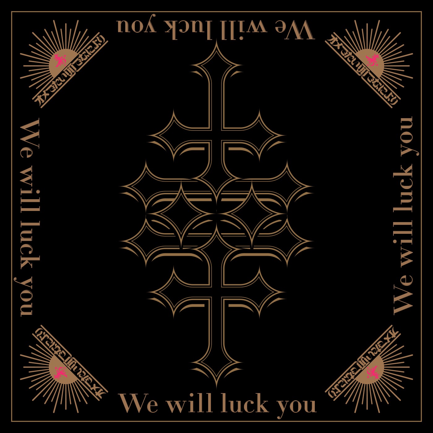 オメでたい頭でなにより「We will luck you」配信ジャケット