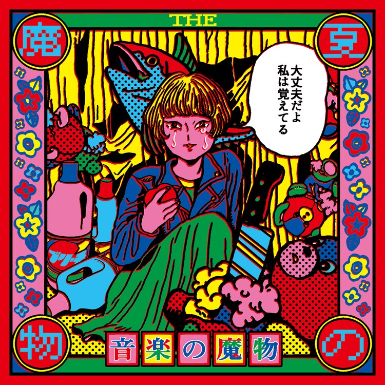 The 夏の魔物の 音楽の魔物 無料配信 ジャケットは原田ちあき 音楽ナタリー