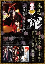 浅葱「斑～白面金毛九尾の狐火玉編～」フライヤー