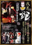 浅葱「斑~白面金毛九尾の狐火玉編~」フライヤー