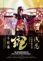 浅葱「“浅葱” 全国単独公演 二〇十八『斑』千秋楽 ～2018.3.24 新宿BLAZE～」ライブDVDフライヤー