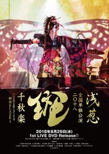 浅葱「“浅葱” 全国単独公演 二〇十八『斑』千秋楽 ～2018.3.24 新宿BLAZE～」ライブDVDフライヤー