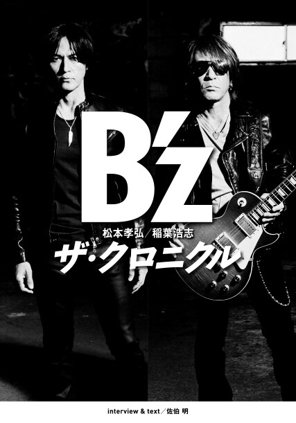 B'z「B'z ザ・クロニクル」表紙
