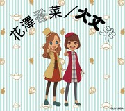 花澤香菜「大丈夫」期間生産限定盤ジャケット