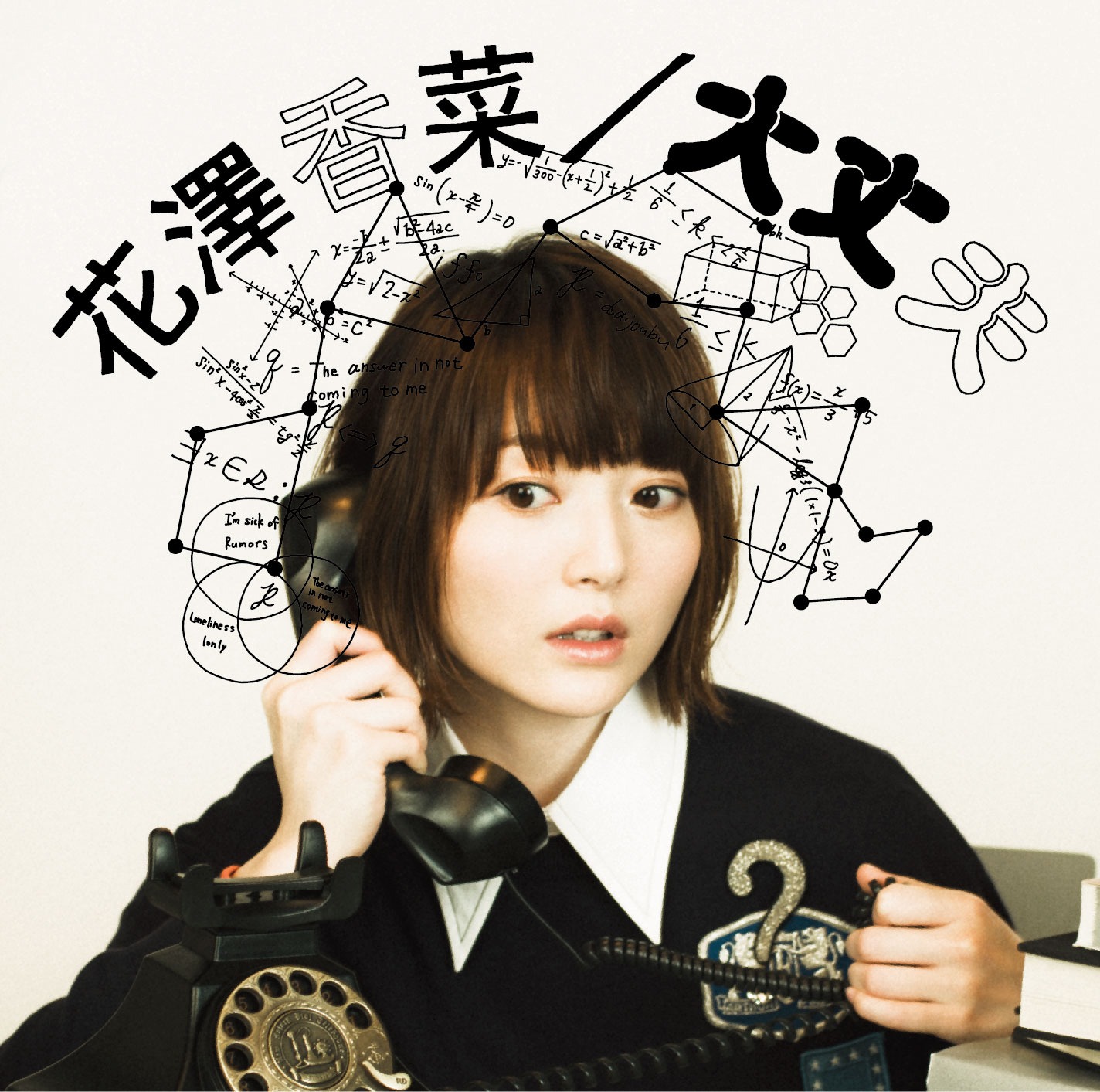 花澤香菜「大丈夫」初回限定盤ジャケット