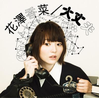 花澤香菜「大丈夫」初回限定盤ジャケット