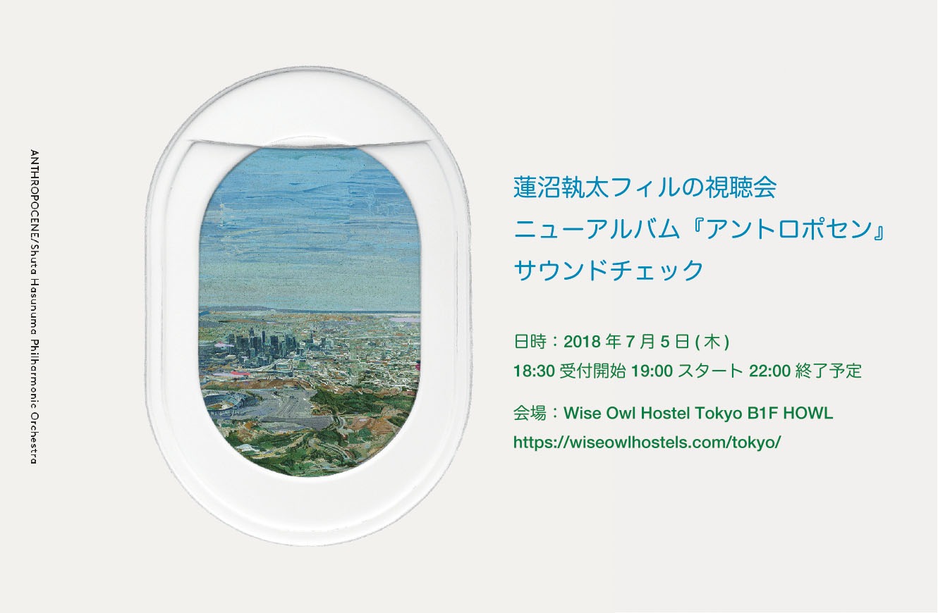 「蓮沼執太フィルの視聴会 ニューアルバム『アントロポセン』サウンドチェック」告知ビジュアル