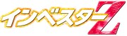 「インベスターZ」ロゴ (c)「インベスターZ」製作委員会