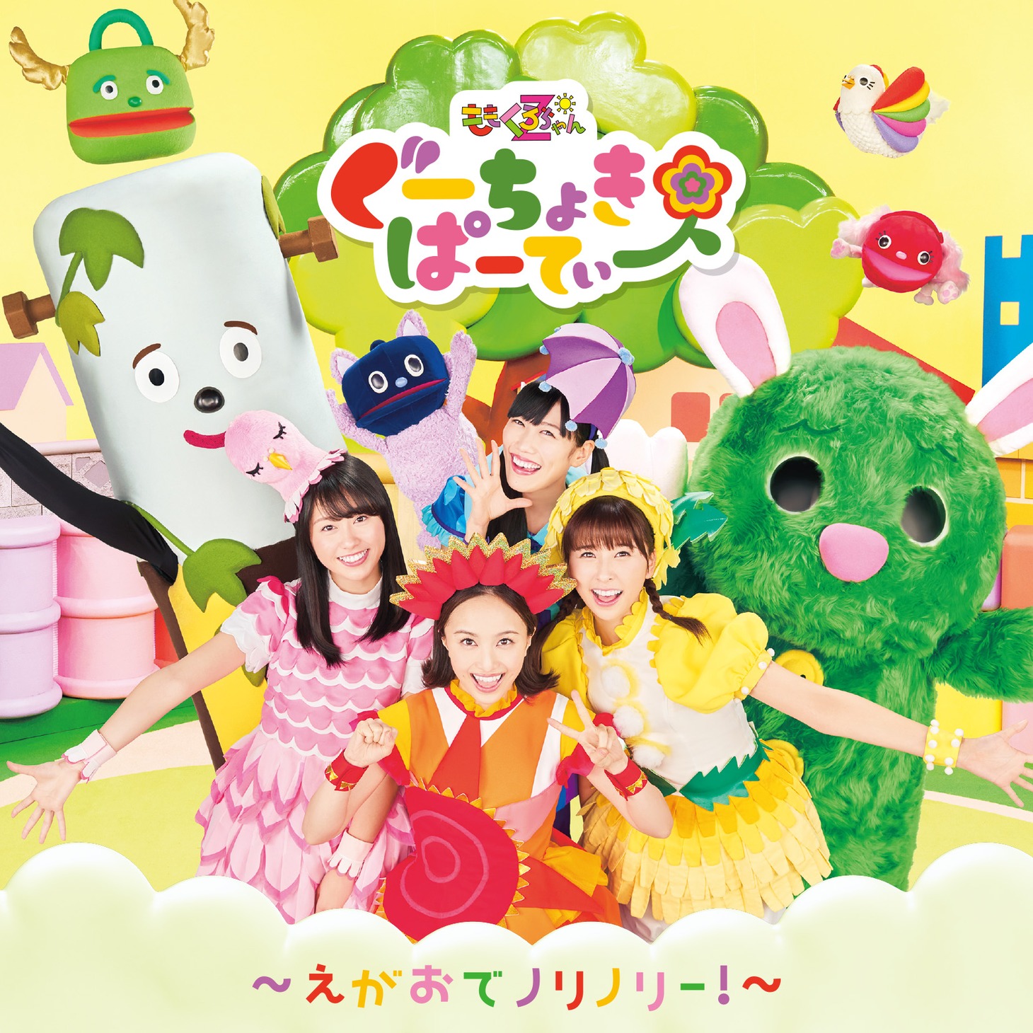 ももくろちゃんZ「ぐーちょきぱーてぃー ～えがおでノリノリー！～」ジャケット