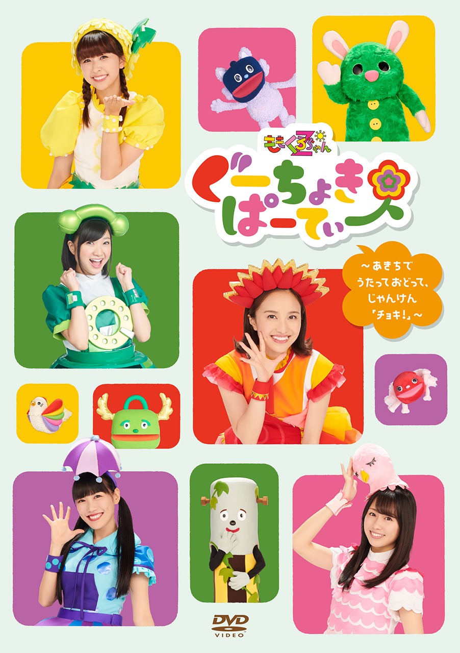 ももくろちゃんZ「ぐーちょきぱーてぃー ～あきちでうたっておどって、じゃんけん『チョキ！』～」DVD盤ジャケット