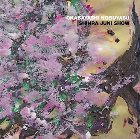 岡林信康「森羅十二象」ジャケット