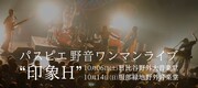 パスピエ「野音ワンマンライブ“印象H”」告知画像
