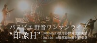 パスピエ「野音ワンマンライブ“印象H”」告知画像