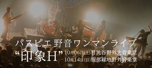 パスピエ「野音ワンマンライブ“印象H”」告知画像