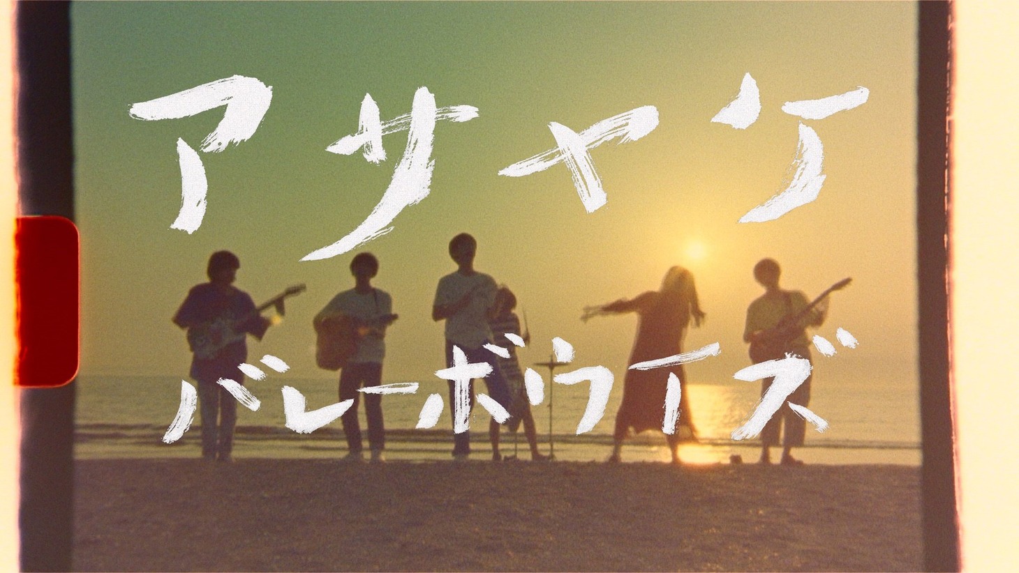 バレーボウイズ「アサヤケ」MVより。