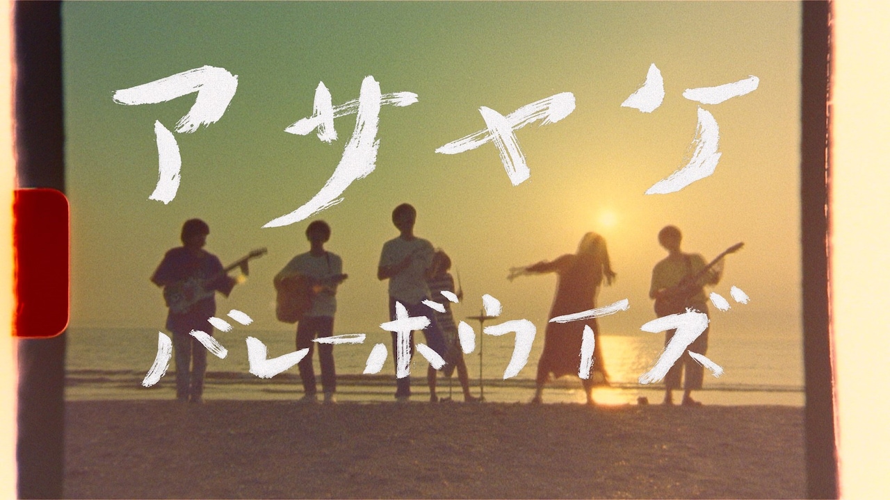 バレーボウイズ「アサヤケ」MVより。