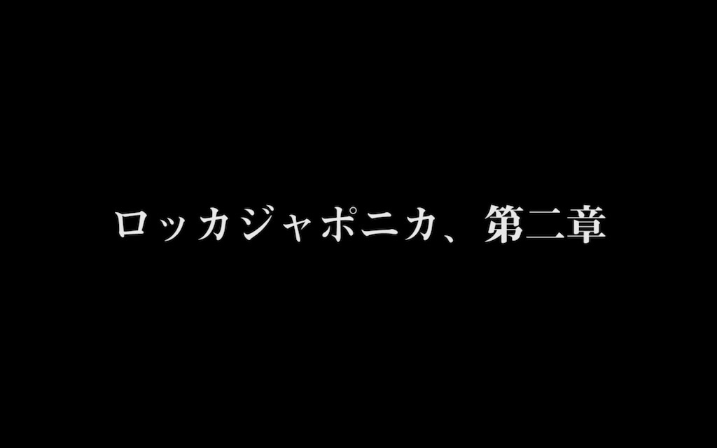 「ロッカジャポニカ第二章 “脳学習シーズン” Teaser」のワンシーン。