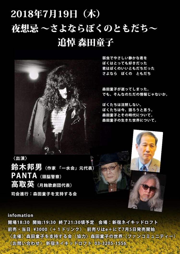 森田童子の追悼イベント 夜想忌 開催 頭脳警察pantaら出演 音楽ナタリー