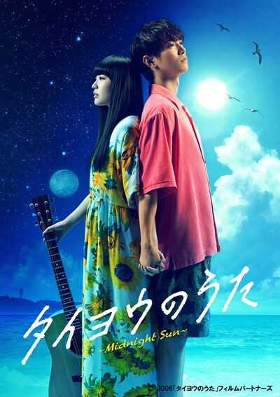 舞台「タイヨウのうた～Midnight Sun～」キービジュアル