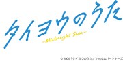 舞台「タイヨウのうた～Midnight Sun～」ロゴ